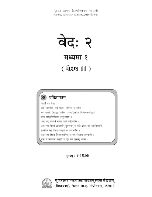 GSEB Standard 11 Ved 2 Textbook PDF Download Sanskrit Medium